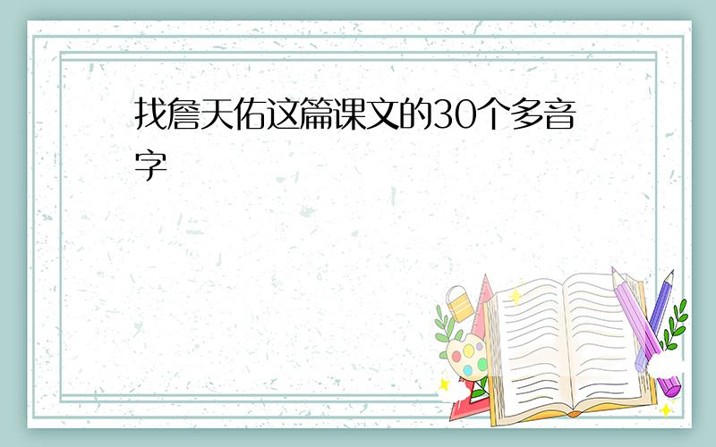 找詹天佑这篇课文的30个多音字