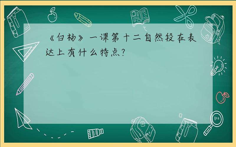 《白杨》一课第十二自然段在表达上有什么特点?