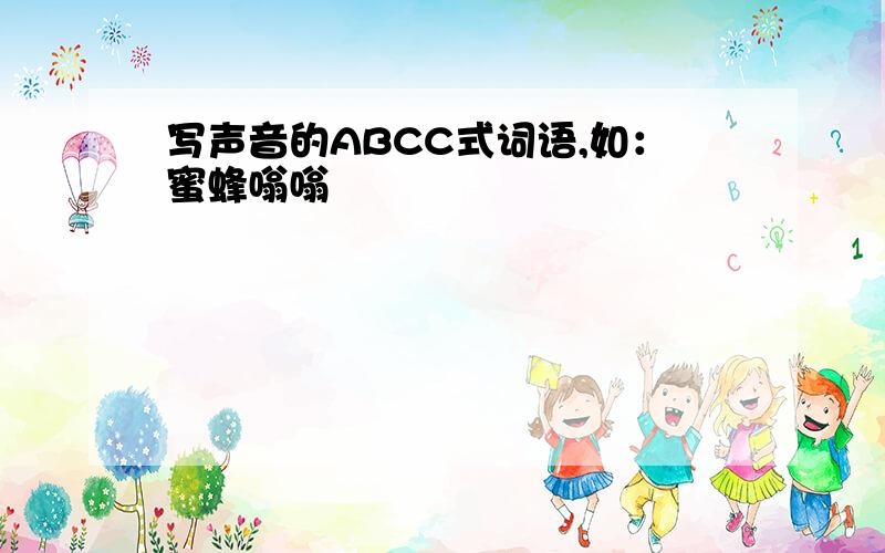 写声音的ABCC式词语,如：蜜蜂嗡嗡