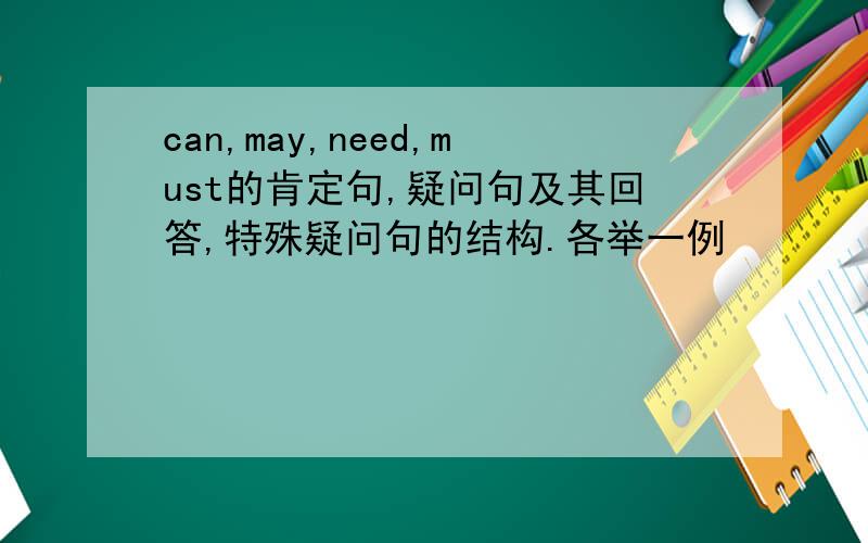 can,may,need,must的肯定句,疑问句及其回答,特殊疑问句的结构.各举一例