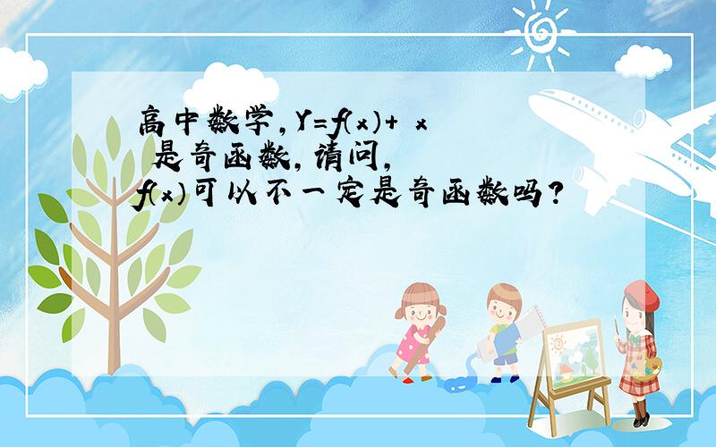 高中数学,Y=f（x）+ x²是奇函数,请问,f（x）可以不一定是奇函数吗?