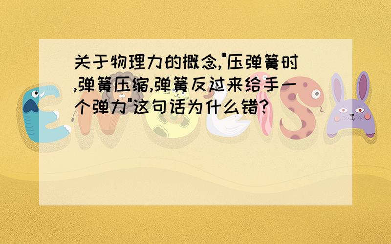 关于物理力的概念,