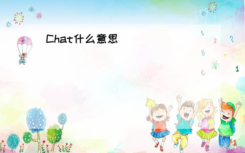 Chat什么意思