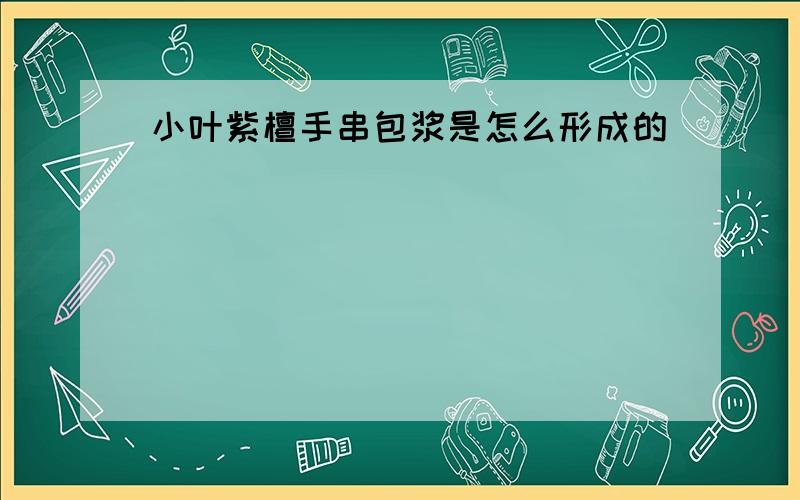 小叶紫檀手串包浆是怎么形成的