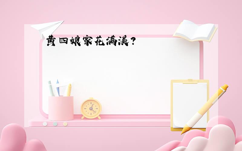 黄四娘家花满溪?