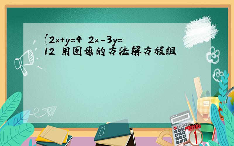 {2x+y=4 2x-3y=12 用图像的方法解方程组