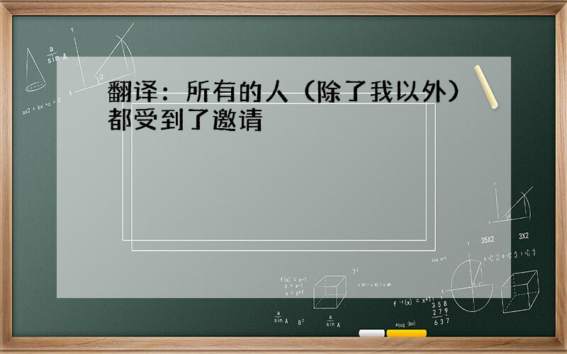 翻译：所有的人（除了我以外）都受到了邀请