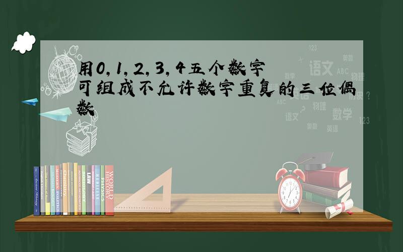 用0,1,2,3,4五个数字可组成不允许数字重复的三位偶数