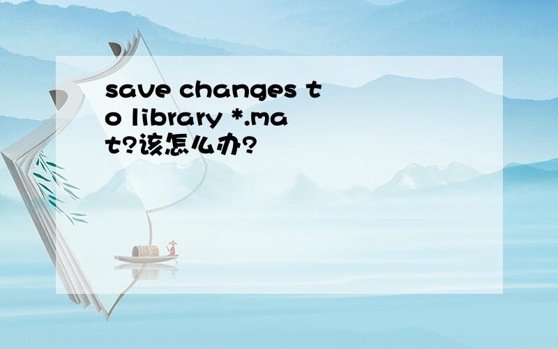 save changes to library *.mat?该怎么办?