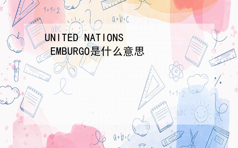 UNITED NATIONS EMBURGO是什么意思