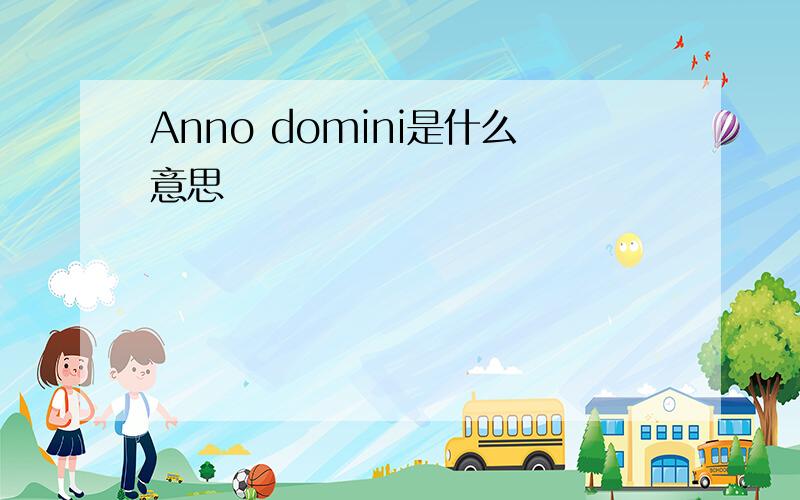 Anno domini是什么意思