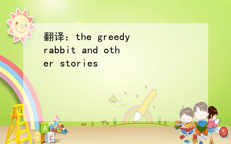 翻译：the greedy rabbit and other stories