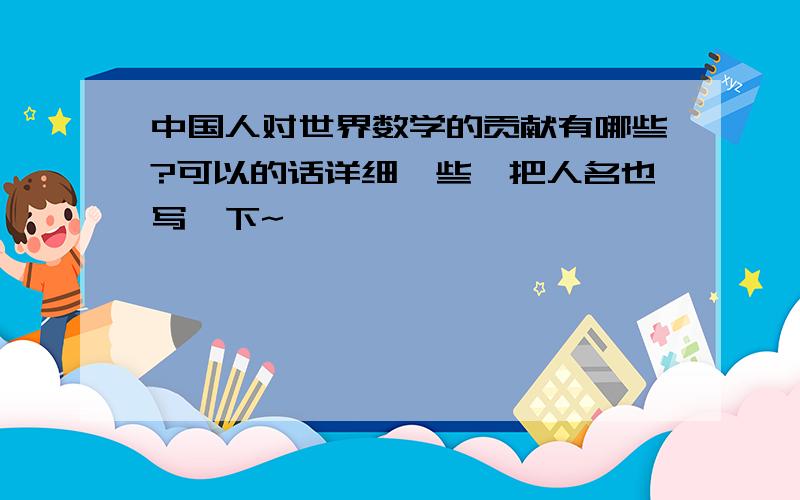 中国人对世界数学的贡献有哪些?可以的话详细一些,把人名也写一下~