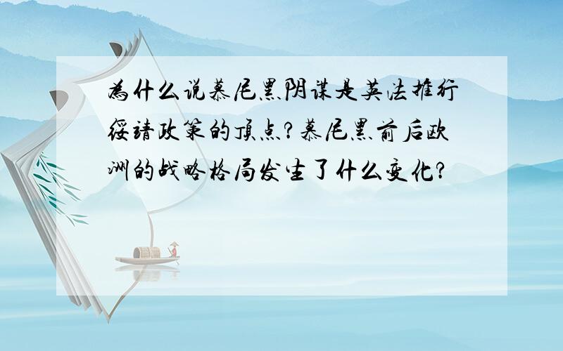 为什么说慕尼黑阴谋是英法推行绥靖政策的顶点?慕尼黑前后欧洲的战略格局发生了什么变化?