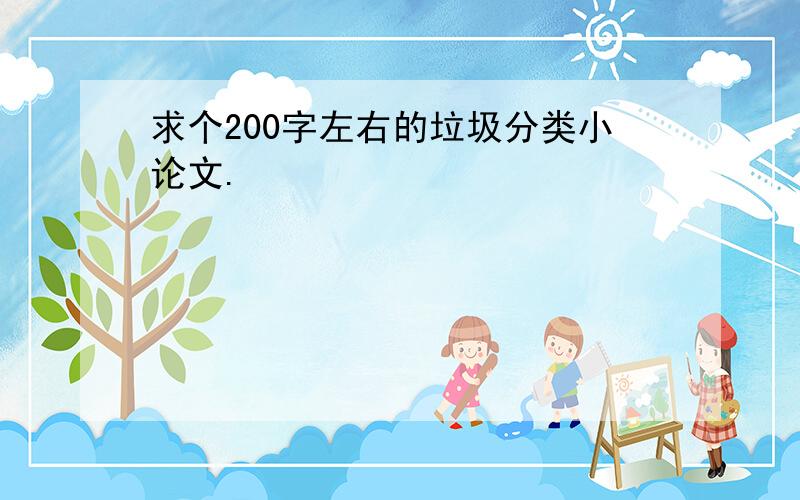 求个200字左右的垃圾分类小论文.