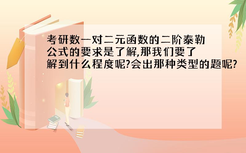 考研数一对二元函数的二阶泰勒公式的要求是了解,那我们要了解到什么程度呢?会出那种类型的题呢?