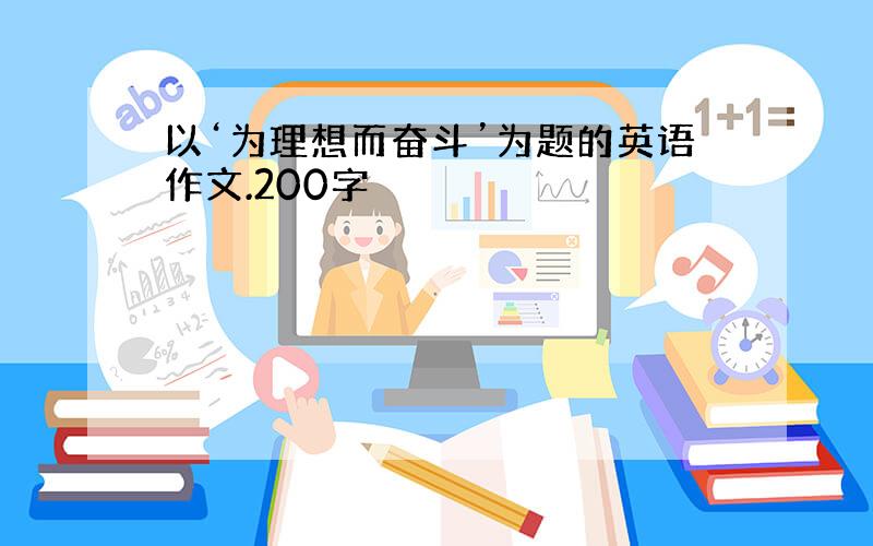 以‘为理想而奋斗’为题的英语作文.200字