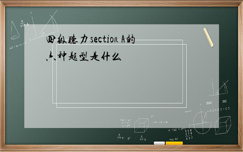 四级听力section A的六种题型是什么