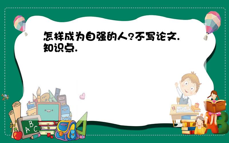 怎样成为自强的人?不写论文.知识点.