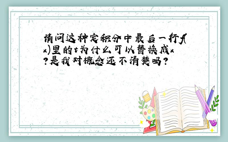 请问这种定积分中最后一行f(x)里的t为什么可以替换成x?是我对概念还不清楚吗?