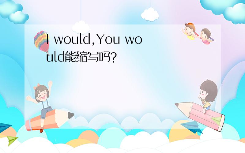 I would,You would能缩写吗?