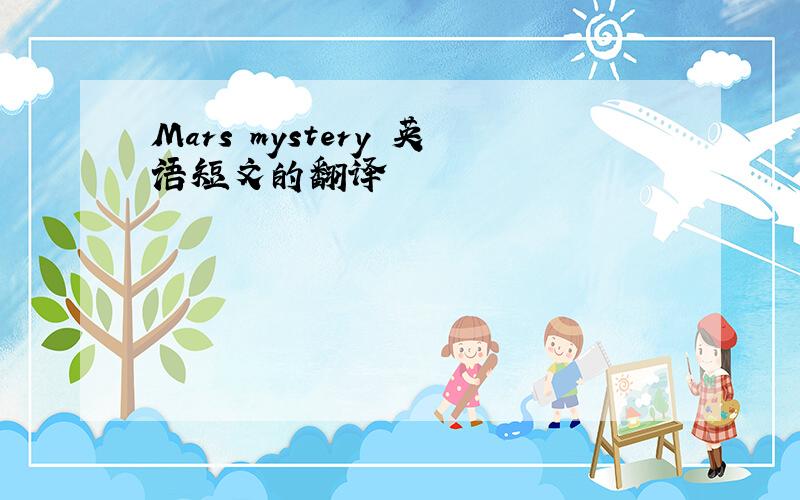 Mars mystery 英语短文的翻译