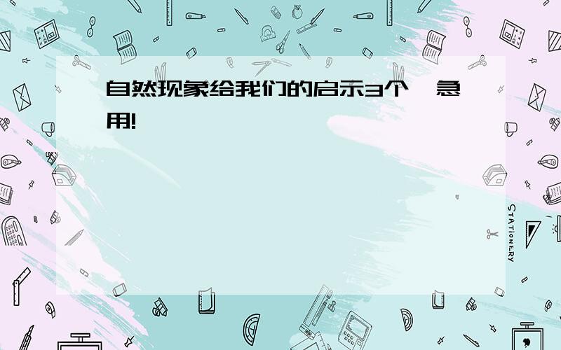 自然现象给我们的启示3个,急用!