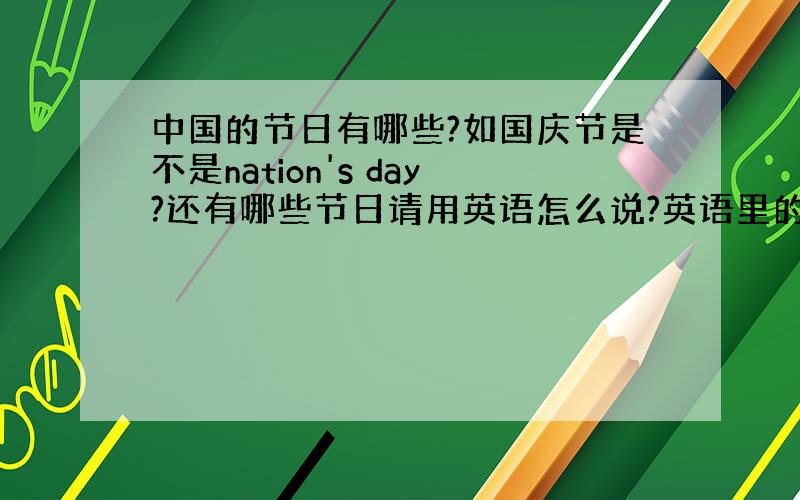 中国的节日有哪些?如国庆节是不是nation's day?还有哪些节日请用英语怎么说?英语里的妖怪是不是genie