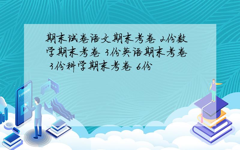 期末试卷语文期末考卷 2份数学期末考卷 3份英语期末考卷 3份科学期末考卷 6份