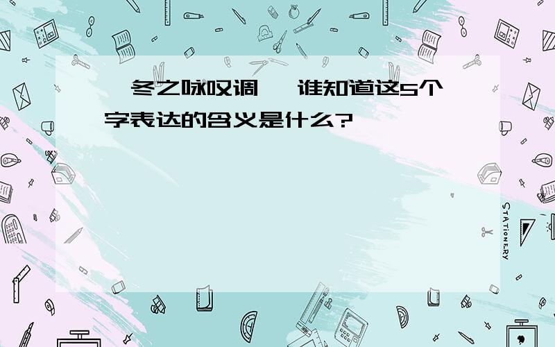 '冬之咏叹调' 谁知道这5个字表达的含义是什么?