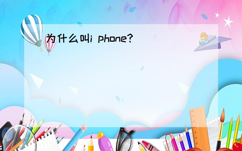 为什么叫i phone?