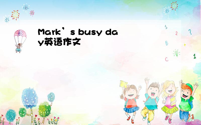 Mark’s busy day英语作文