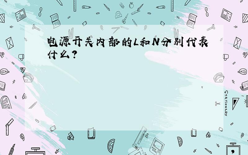 电源开关内部的L和N分别代表什么?