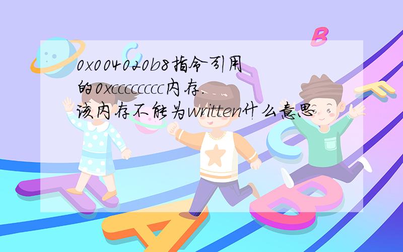 0x004020b8指令引用的0xcccccccc内存.该内存不能为written什么意思