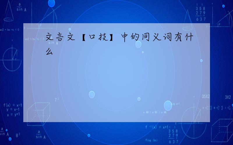 文言文【口技】中的同义词有什么