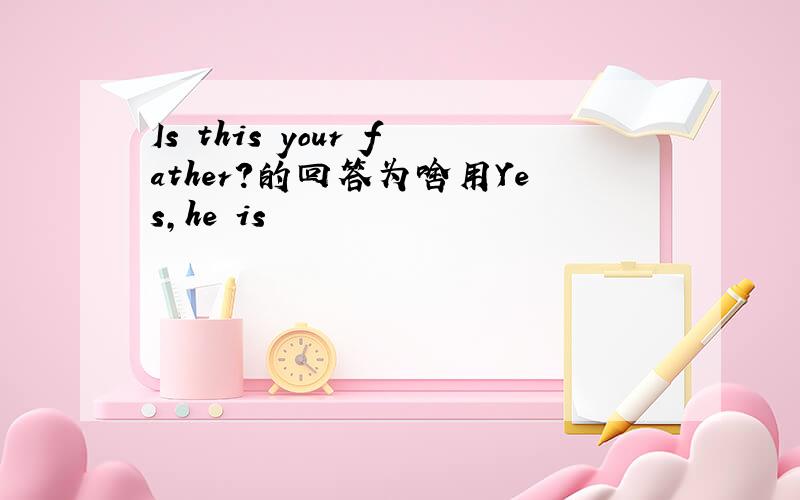 Is this your father?的回答为啥用Yes,he is