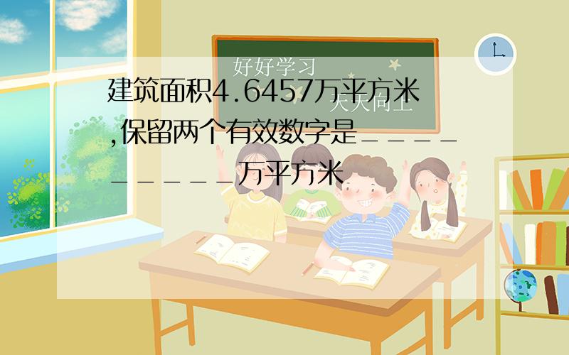 建筑面积4.6457万平方米,保留两个有效数字是_________万平方米