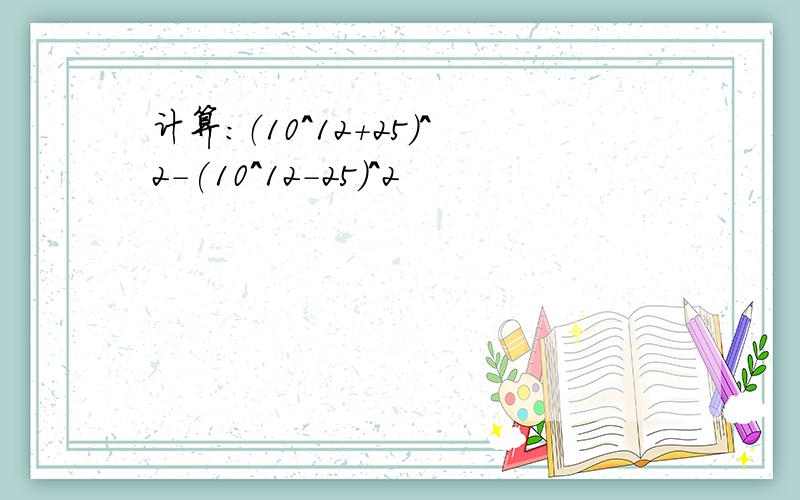 计算：（10^12+25）^2-(10^12-25)^2