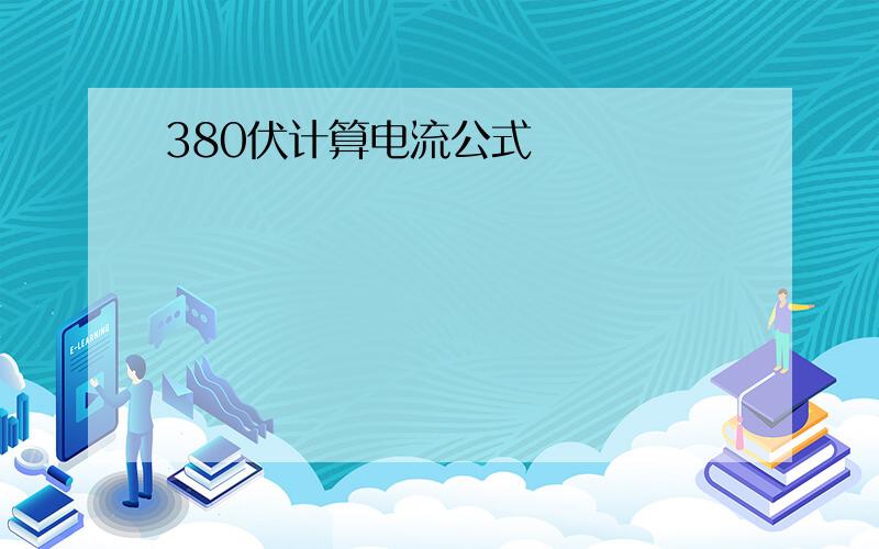 380伏计算电流公式