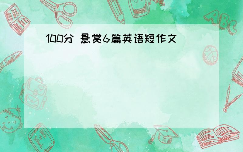 100分 悬赏6篇英语短作文