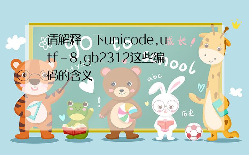 请解释一下unicode,utf-8,gb2312这些编码的含义