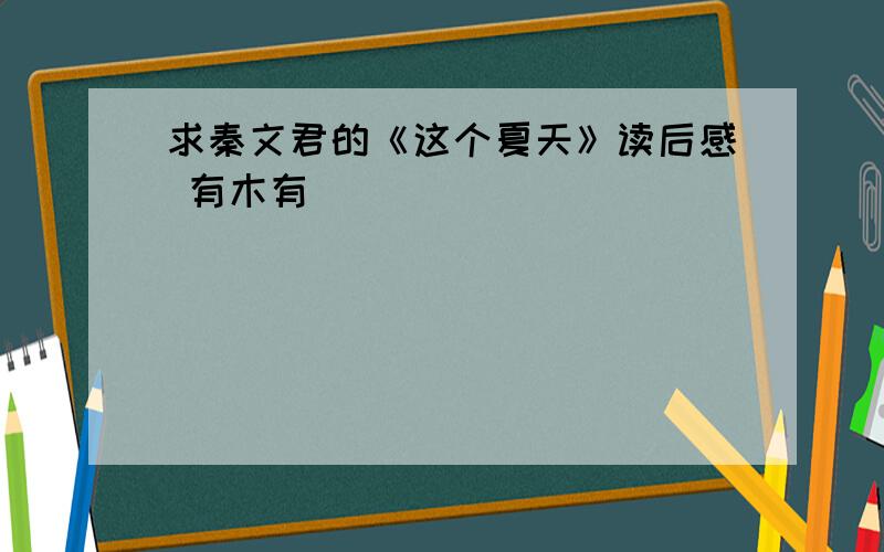 求秦文君的《这个夏天》读后感 有木有