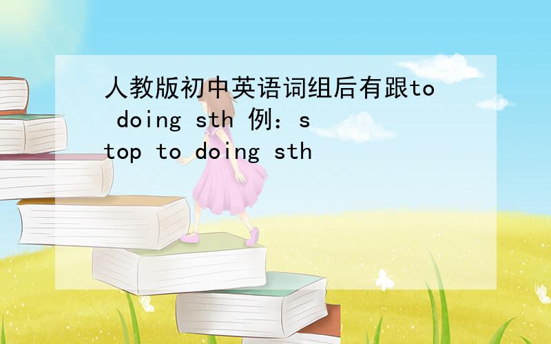 人教版初中英语词组后有跟to doing sth 例：stop to doing sth