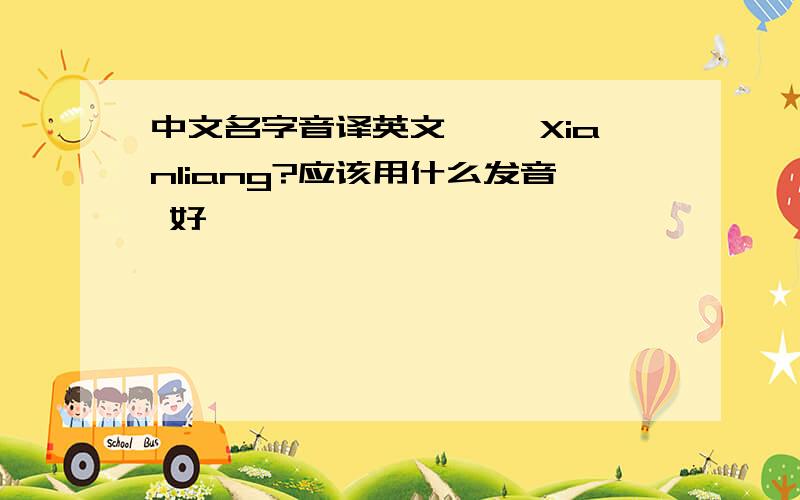 中文名字音译英文娴靓 Xianliang?应该用什么发音 好