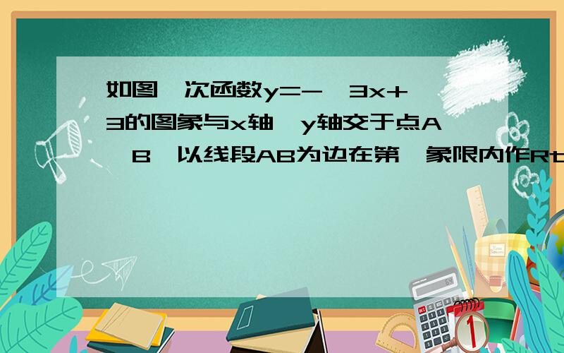 如图一次函数y=-√3x+√3的图象与x轴、y轴交于点A、B,以线段AB为边在第一象限内作Rt△ABC,使∠CBA=30