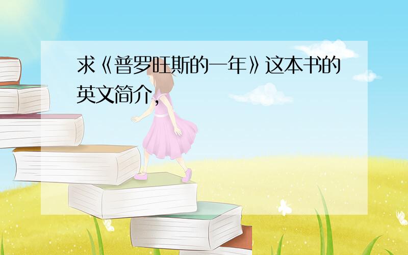 求《普罗旺斯的一年》这本书的英文简介,