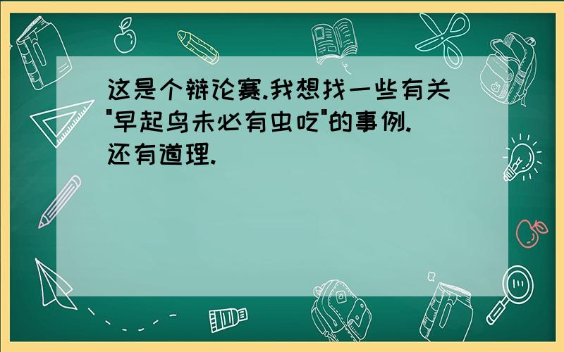 这是个辩论赛.我想找一些有关