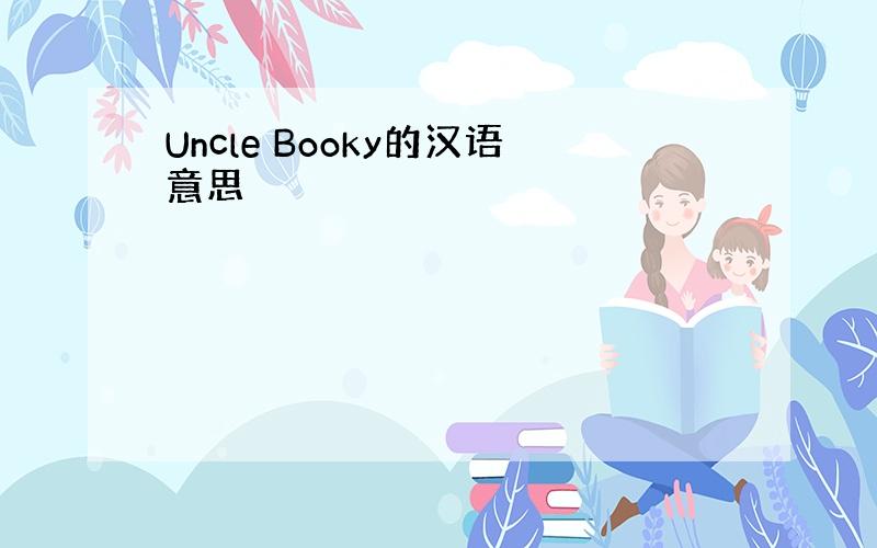 Uncle Booky的汉语意思