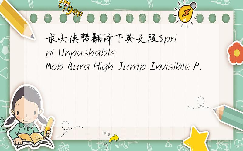 求大侠帮翻译下英文段Sprint Unpushable Mob Aura High Jump Invisible P.