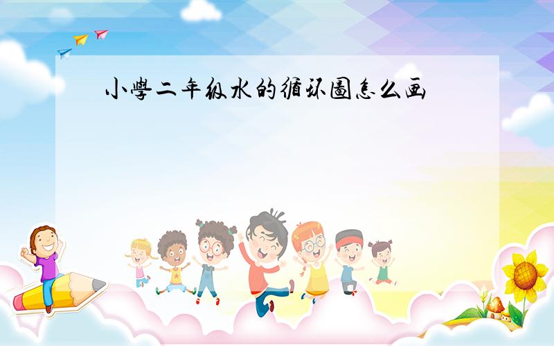 小学二年级水的循环图怎么画